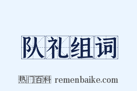 队礼组词是什么意思的图片